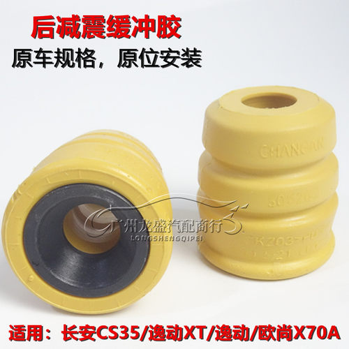 适配长安cs35逸动欧尚X70A后减震缓冲胶垫后减震器弹簧缓冲块原厂