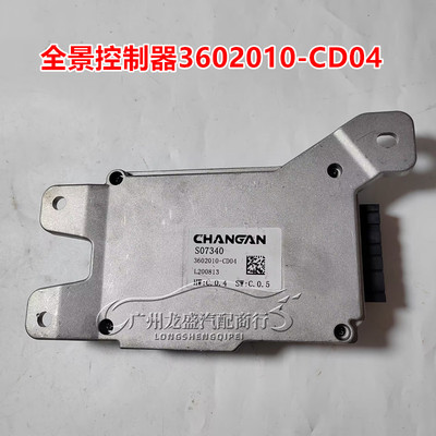 适用长安CS75PLUS全景控制器总成 泊车辅助系统 3602010-CD04