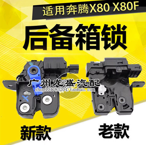 奔腾行李箱后备箱尾门锁机