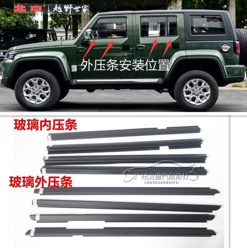 北京汽车BJ40 BJ40L b40PLUS车门玻璃外压条外挡水内压条胶条