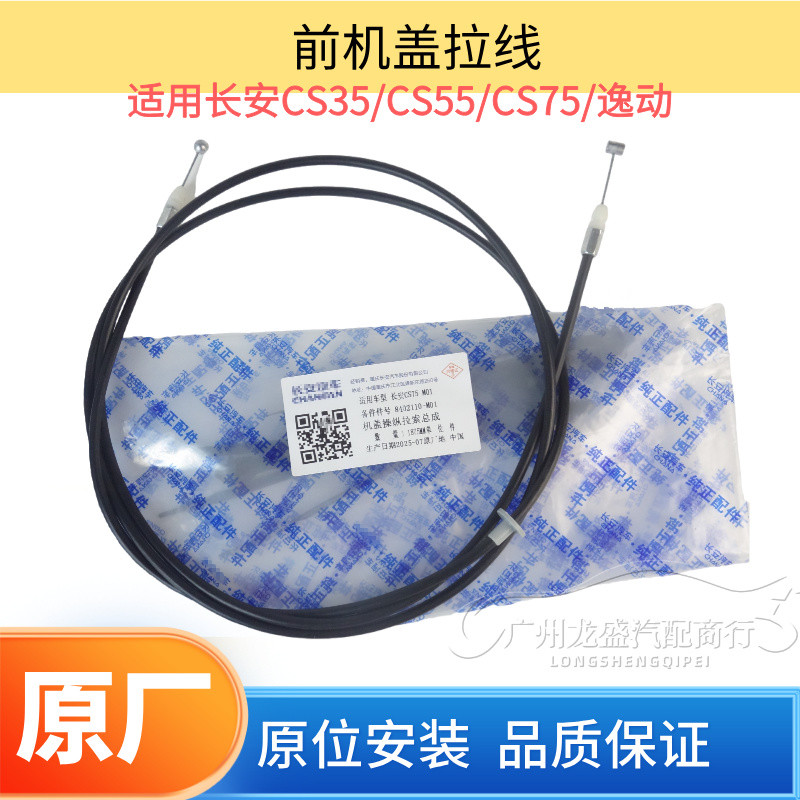 适用长安cs75 CS55 CS35 逸动机盖线 引擎盖拉线 前罩盖拉锁