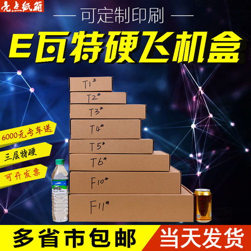三层快递纸箱飞机盒定做快递纸箱