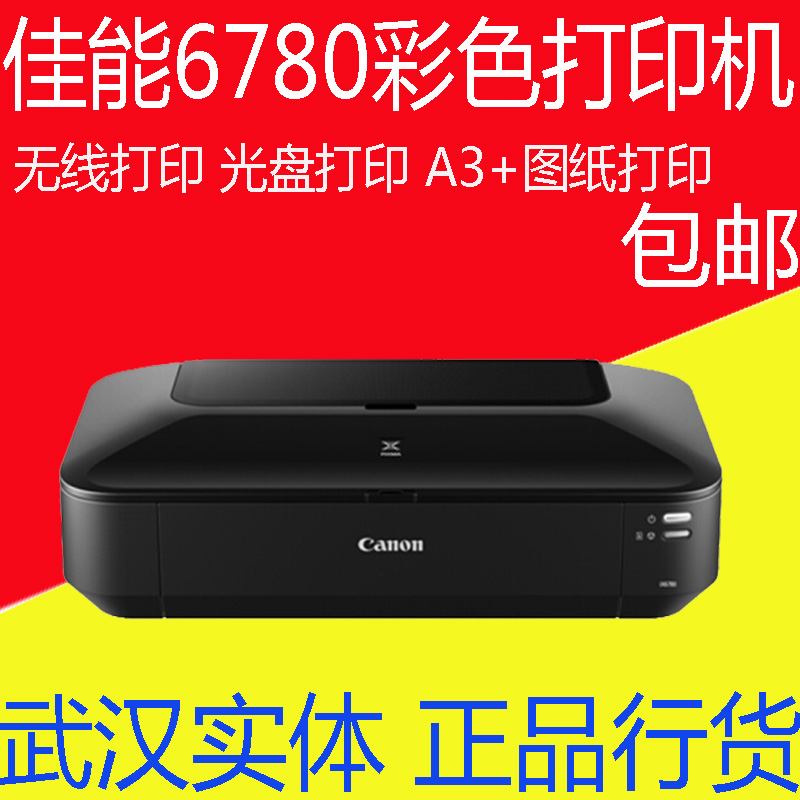 ¼ÑÄÜIX6780²ÊÉ«ÅçÄ«A3+ÕÕÆ¬´òÓ¡»úÁ¬¹©ÉÌÓð칫ºñÖ½²»¸É½ºÌæ6580