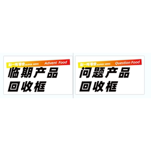 赵一鸣零食很忙零食有鸣 单单标签问题产品回收筐 临期产品回收筐