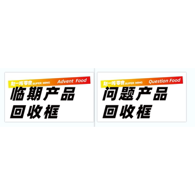 赵一鸣零食很忙零食有鸣 单单标签问题产品回收筐 临期产品回收筐