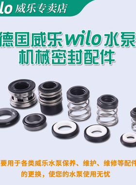 威乐水泵配件机封轴封水封PH/PW/PB/MHI/IPL/PUN/MVI系列机械密封
