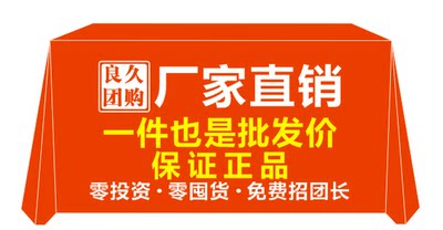 良久团购广告桌布街边摆摊地摊布网红开工定制展会台