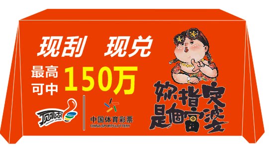 推广中国体育彩票顶呱刮桌布宣传布地推街边摆摊广告桌布活动定制