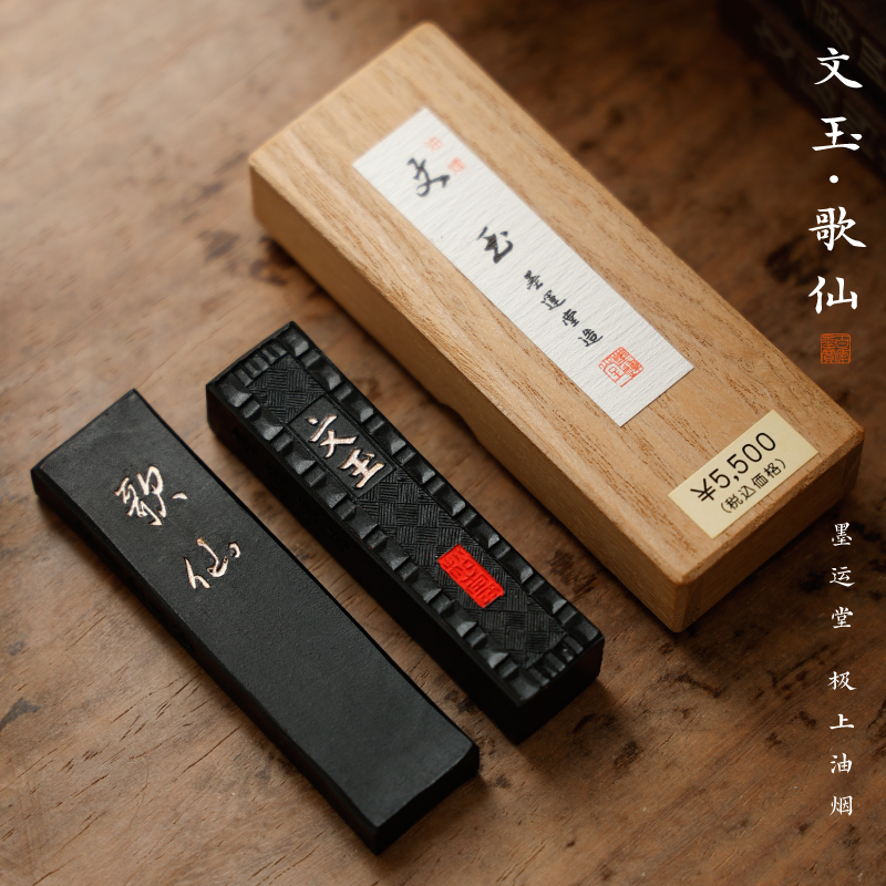 墨运堂文玉/歌仙墨块极上油烟