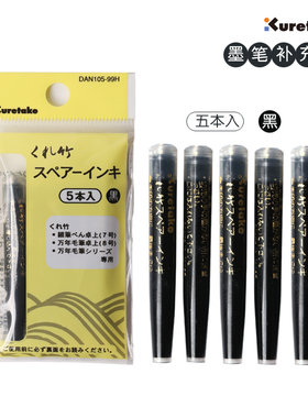 进口Kuretake吴竹万年毛笔卓上系列 7号8号原装替换墨芯墨胆 墨水