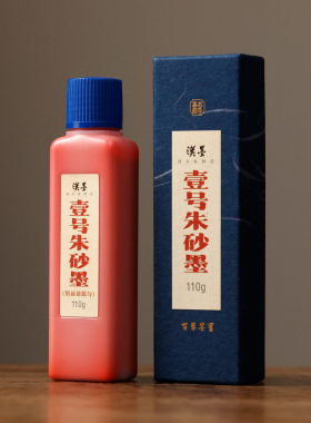 汉墨壹号朱砂墨 朱液批改墨汁墨液用国画小楷书法颜色正遮盖力强