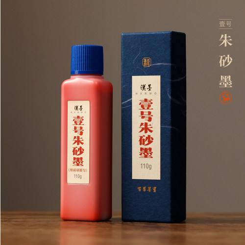 汉墨壹号朱砂墨 朱液批改墨汁墨液用国画小楷书法颜色正遮盖力强