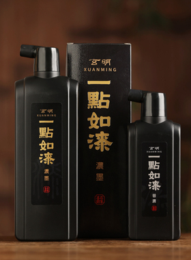 玄明一点如漆墨汁 墨液书法专用作品国画桐油烟文房专业作品用黑