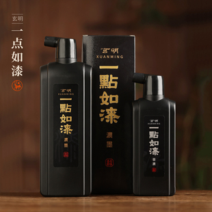 玄明一点如漆墨汁 墨液书法专用作品国画桐油烟文房专业作品用黑