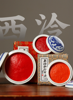 上海西泠印社潜泉朱砂印泥 朱膘红色 印泥书画专用朱砂印章用印泥