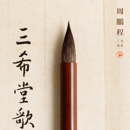 周鹏程制三逸狼紫兼毫行楷毛笔
