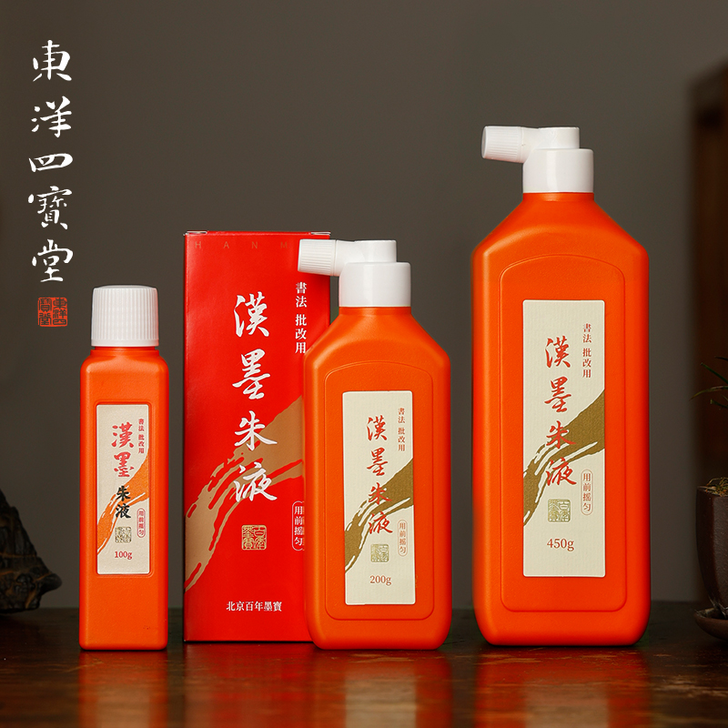 汉墨朱液墨汁原液进口书写流畅