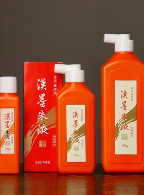 汉墨朱液 进口原液小楷隶书行书节日书法绘画用墨液墨汁文房四宝