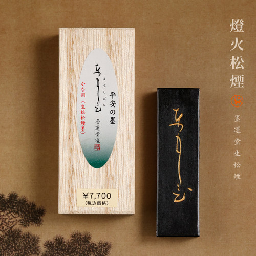 墨运堂灯火墨块进口生松烟鹿角