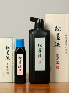 墨运堂松墨液100ml 进口高级松烟浓缩墨汁水墨画用墨国画书法小楷