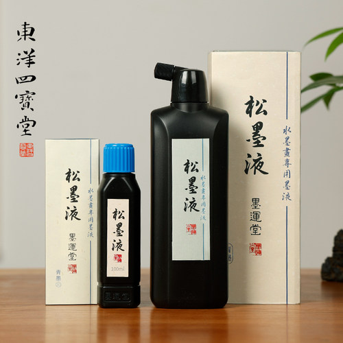 墨运堂松墨液进口水墨画松烟墨