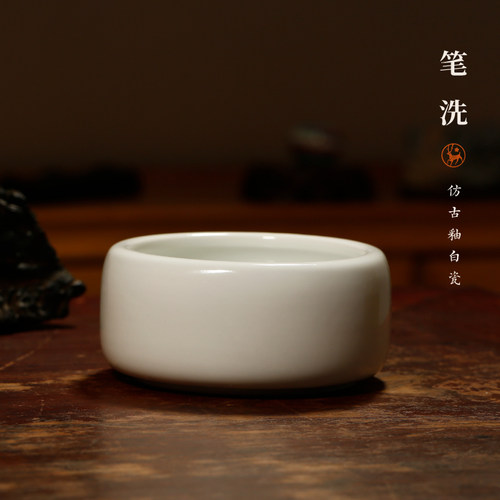 仿古釉白瓷笔洗暗合道意