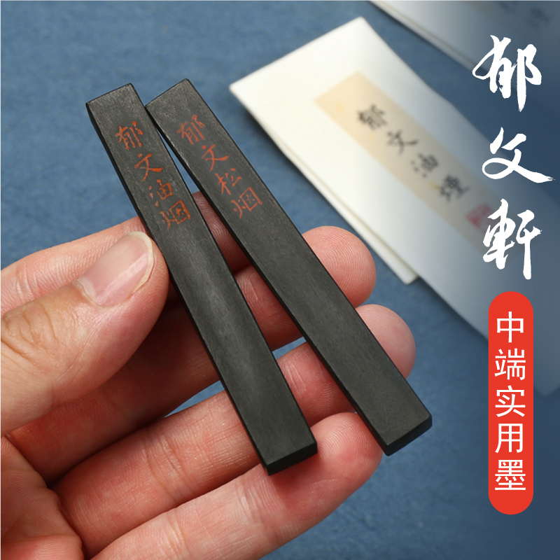 郁文松烟/郁文油烟墨块实用墨