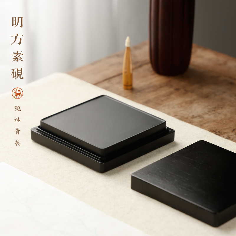 鮑林青仿明方硯4寸文房書法