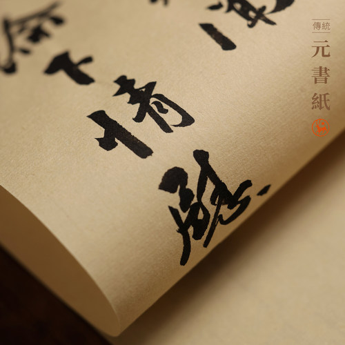 传统元书纸 半生熟高级楷书行草专用文房书法练习作品大字用书法