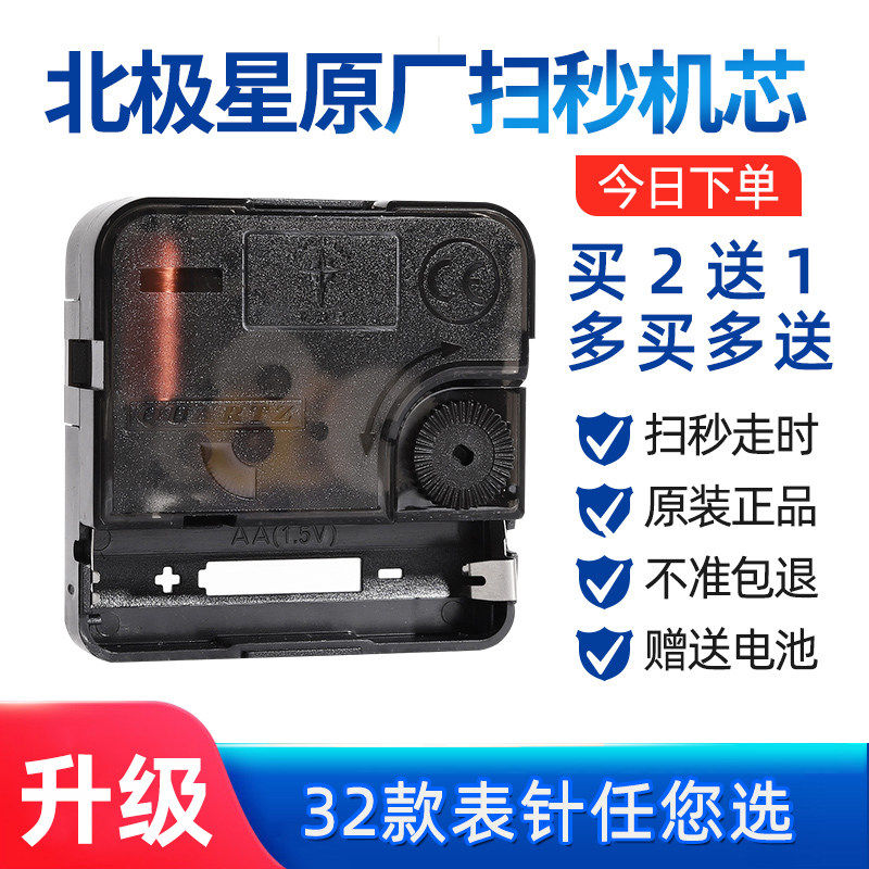 北极星钟表机芯石英钟表芯扫秒钟芯挂钟扫秒十字绣DIY时钟配件图片