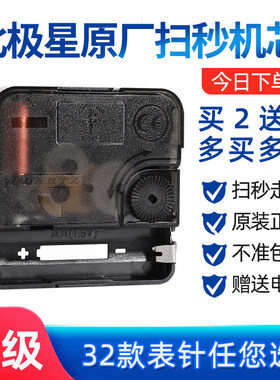 北极星钟表机芯石英钟表芯扫秒钟芯挂钟扫秒十字绣DIY时钟配件