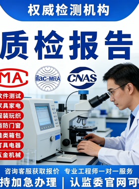 CMA/CNAS质检报告招投标电子玩具服装家具电商入驻第三方检验机构