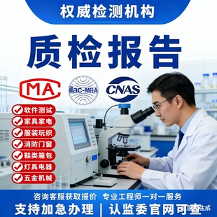 CMA/CNAS质检报告招投标电子玩具服装家具电商入驻第三方检验机构