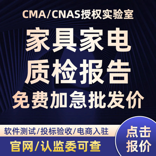 【批发价】CMA/CNAS质检检测报告家具家电招标验收第三方检测机构