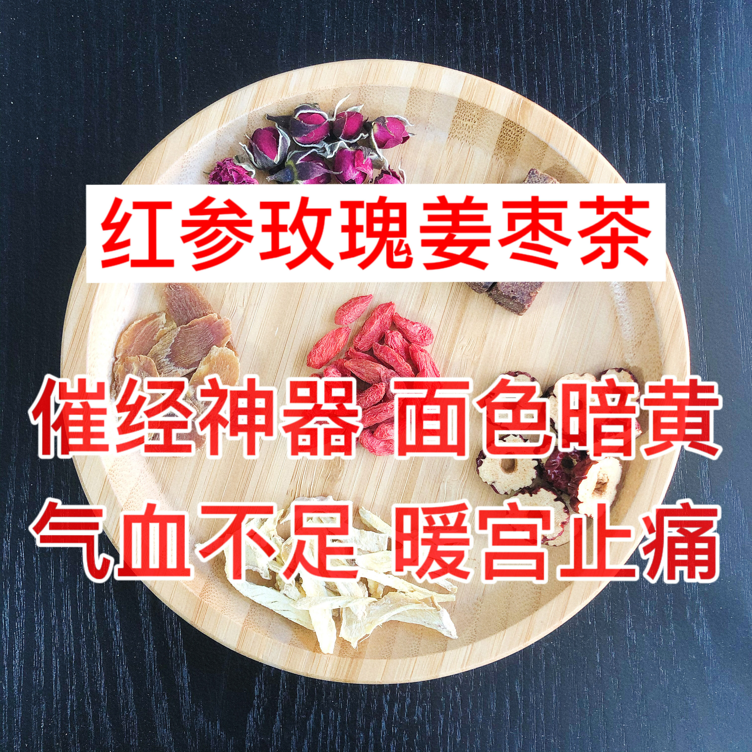 补 气血神器红参红枣红糖姜茶枸杞催经暖宫改善经期不调气血不足