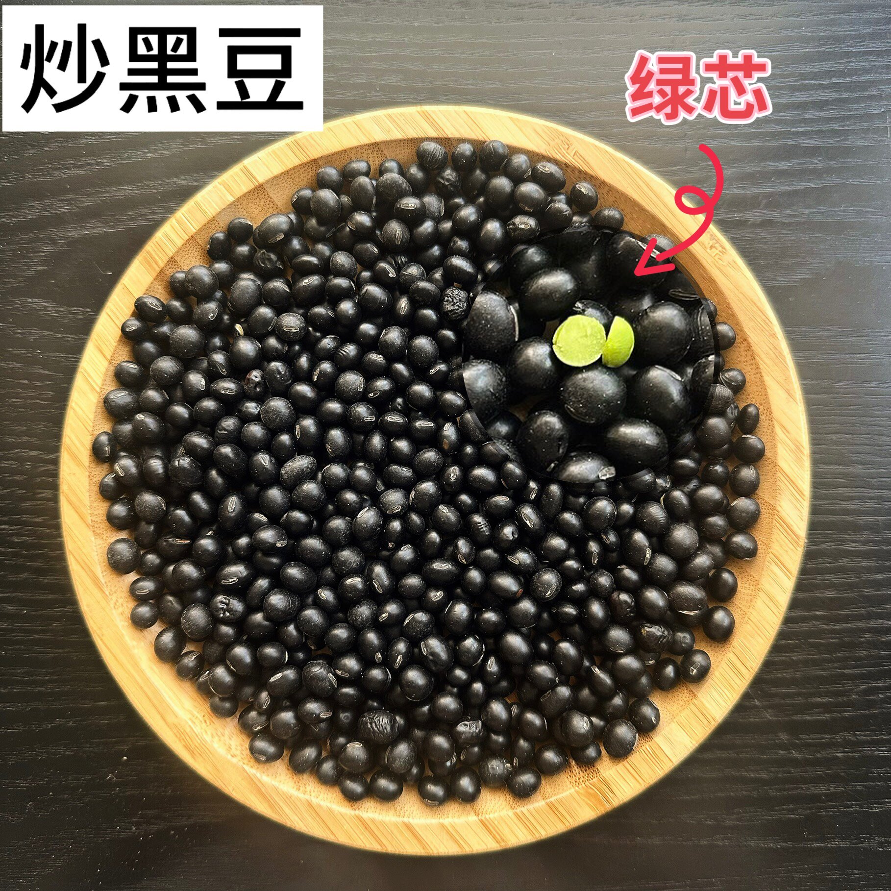 绿心黑豆打豆浆专用东北炒熟黑豆
