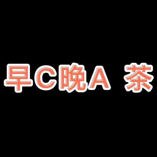 早C晚A茶美白亮肤去黄抗氧化