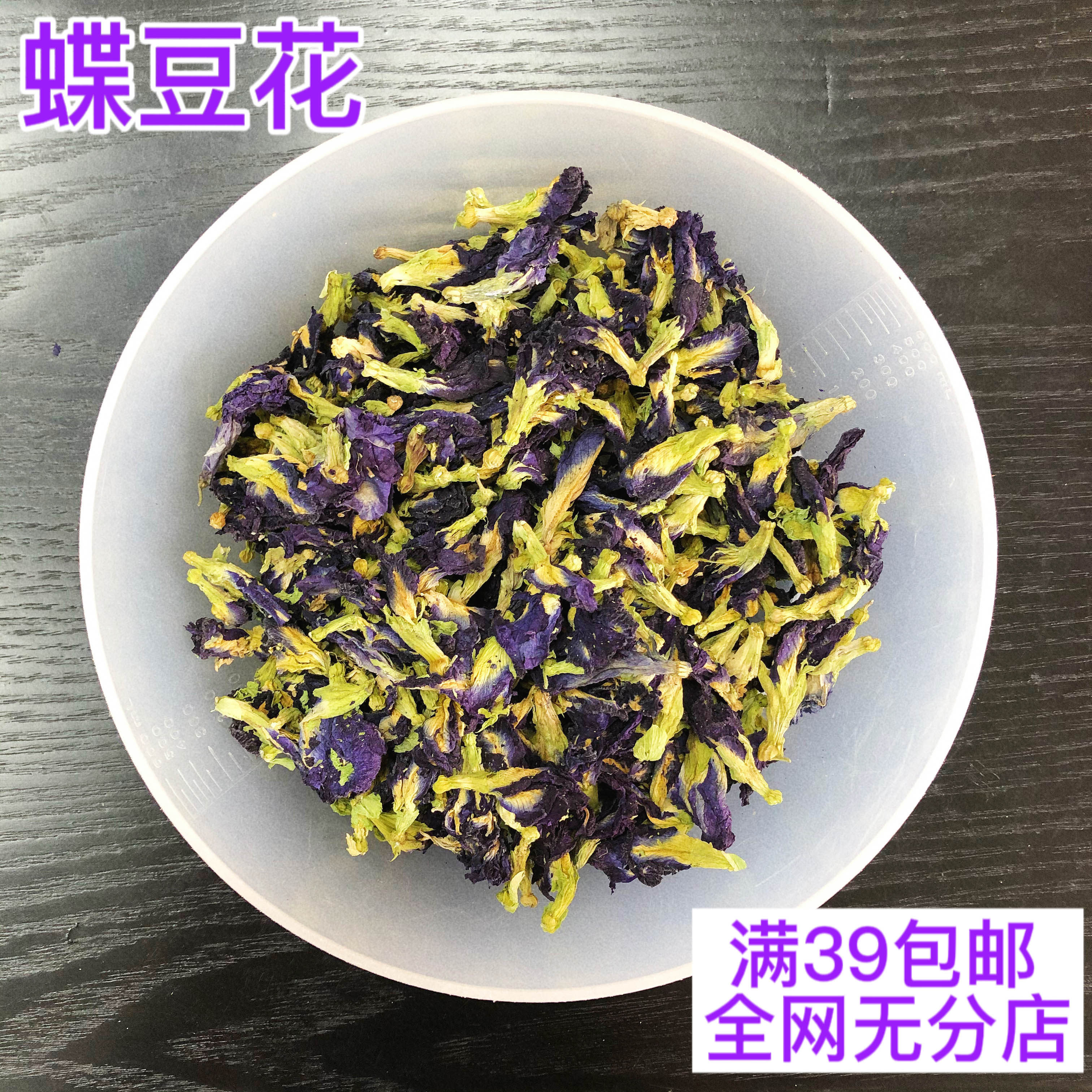 蝶豆花20g蓝蝴蝶花青素天然调色干花烘焙食用
