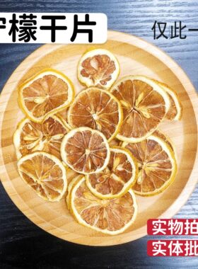 柠檬干片水果茶泡水新鲜冻干白养