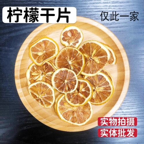 柠檬干片水果茶泡水新鲜冻干白养