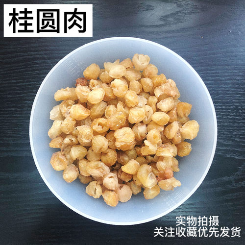中药材龙眼干桂圆肉无壳无硫