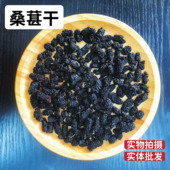 桑葚干新疆黑桑葚50g泡水即食无硫新鲜泡酒桑葚玫瑰花茶