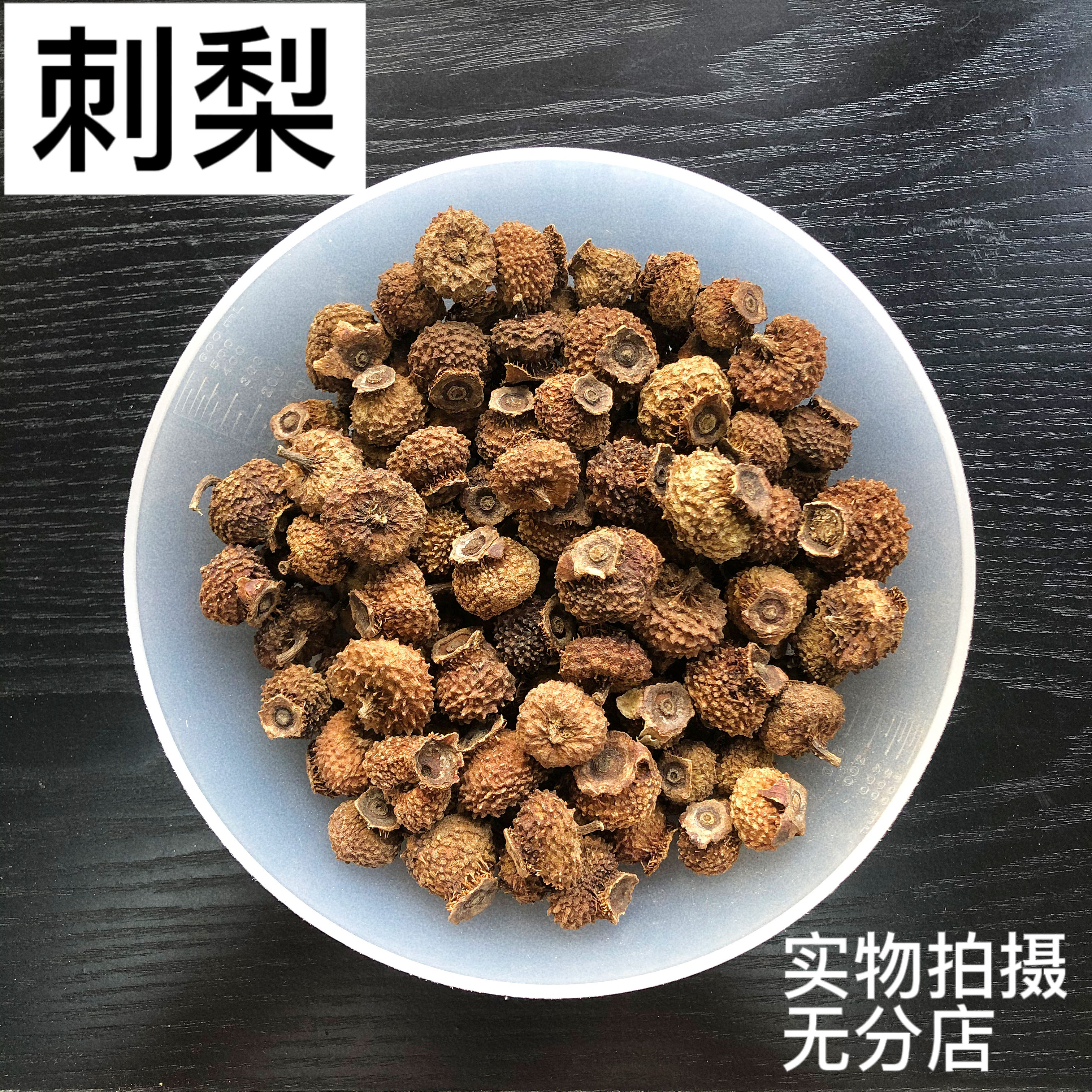 刺梨50g贵州新货特级精选果干泡酒泡茶维C润康药材刺梨干大果