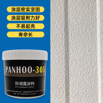 新美国panhoo防凝露涂料305 金属面墙面窗框墙角水管冷凝水防结露