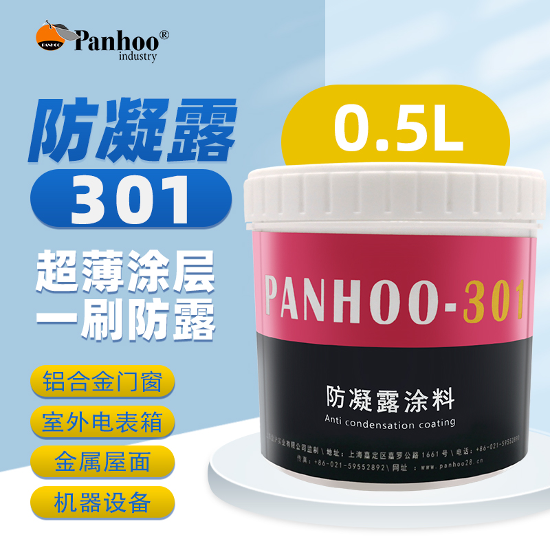 美国panhoo301防凝露涂料金属管水管 铝合金门窗防结露设备防滴水