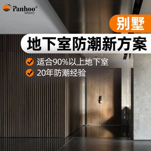 panhoo地下室防潮保温防结露套餐