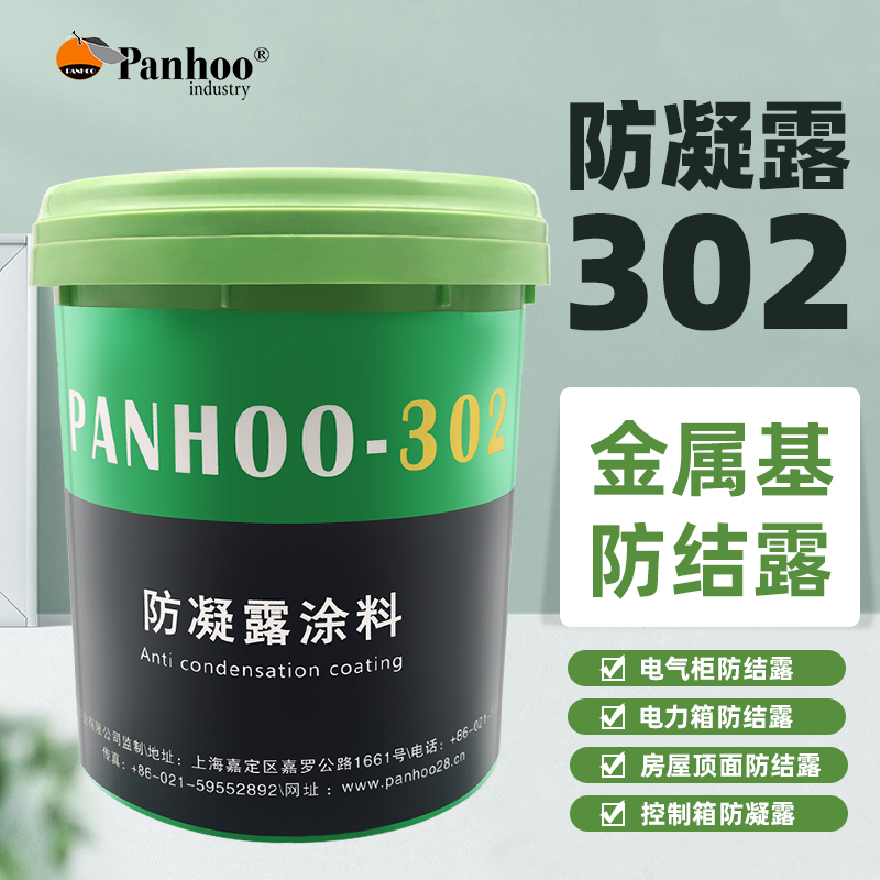 Panhoo防凝露302电气柜防冷凝水