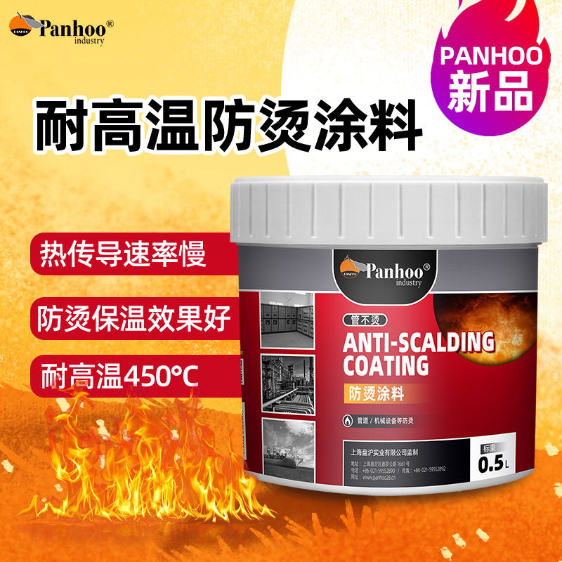 panhoo新品防烫涂料耐高温热辐射