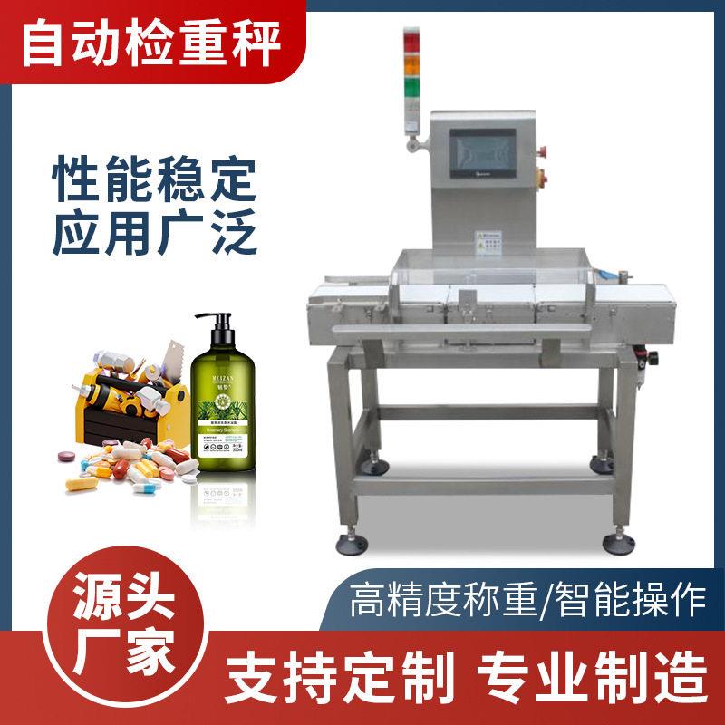 全自动检重秤精度流水线检测食品品护肤品超重剔除称重机设备