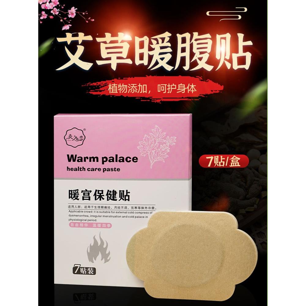 灸之恋暖宫贴保健贴膏生理期痛经月经不调宫寒暖肚子暖腹艾草膏贴